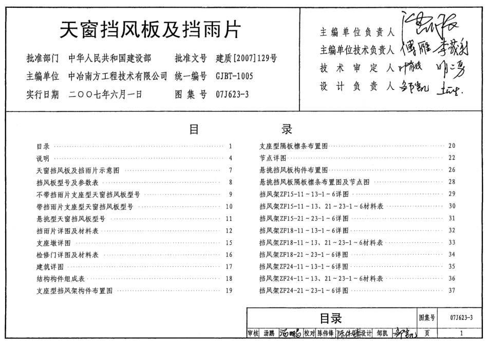 07J623-3 天窗挡风板及挡雨片.pdf_第1页