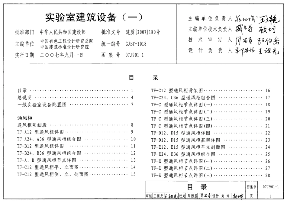 07J901-1 实验室建筑设备(一).pdf_第1页