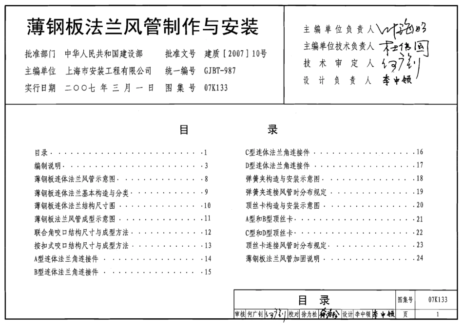 07K133 薄钢板法兰风管制作与安装.pdf_第2页