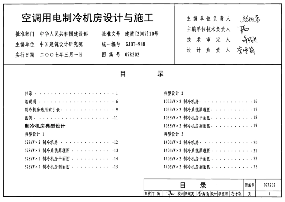 07R202 空调用电制冷机房设计与施工30.pdf_第1页