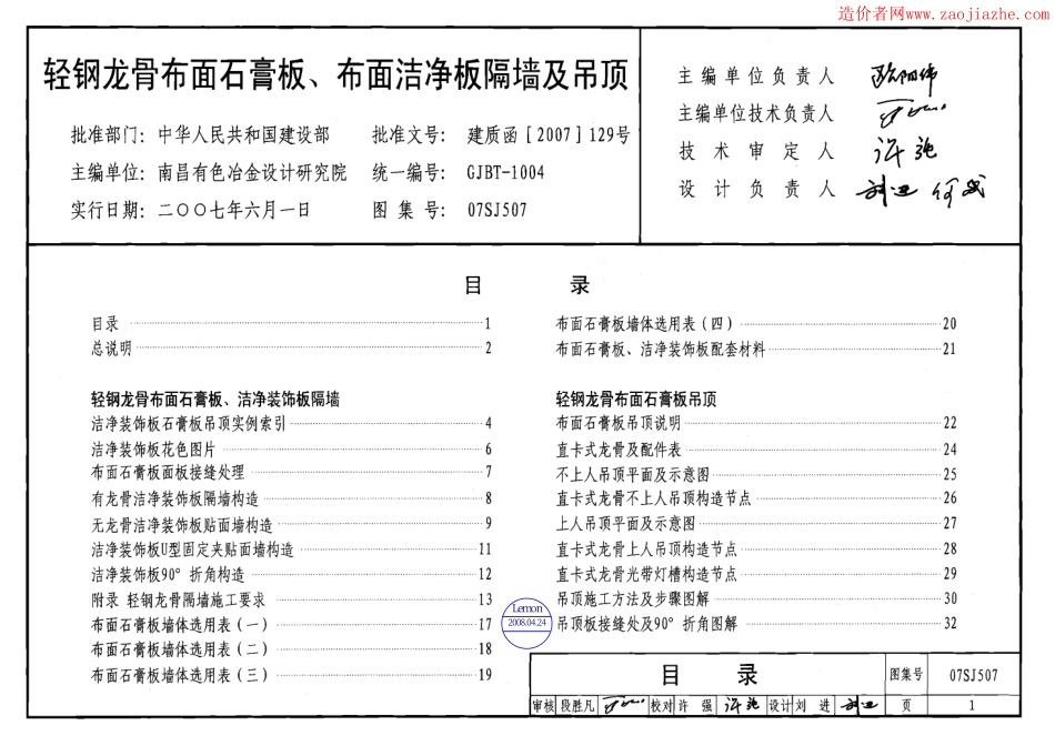 07SJ507轻钢龙骨布面石膏板、布面洁净板隔墙及吊顶图集.pdf_第1页