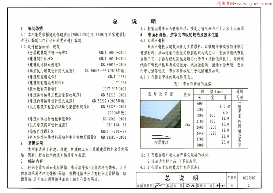 07SJ507轻钢龙骨布面石膏板、布面洁净板隔墙及吊顶图集.pdf_第2页