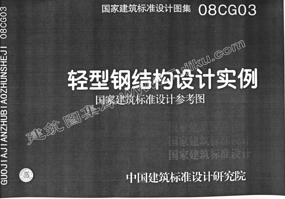 08CG03 轻型钢结构设计实例（有水印）.pdf_第1页