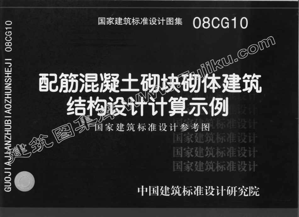 08CG10 配筋混凝土砌块砌体建筑结构设计计算实例(有水印).pdf_第1页