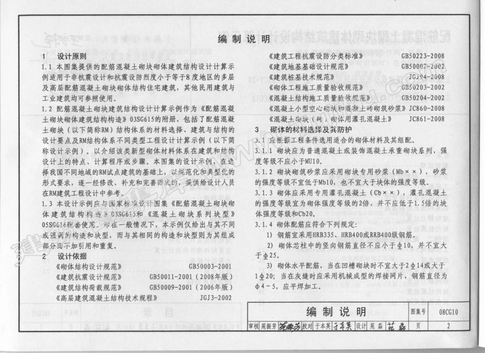 08CG10 配筋混凝土砌块砌体建筑结构设计计算实例(有水印).pdf_第3页