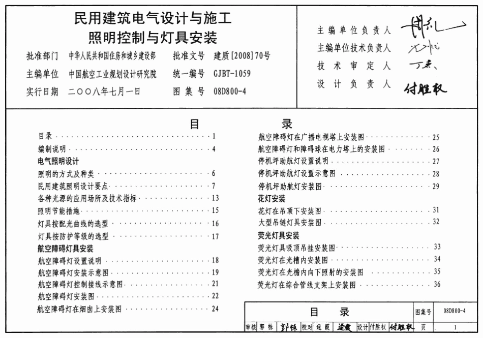 08D800-4 民用建筑电气设计与施工 照明控制与灯具安装.pdf_第1页