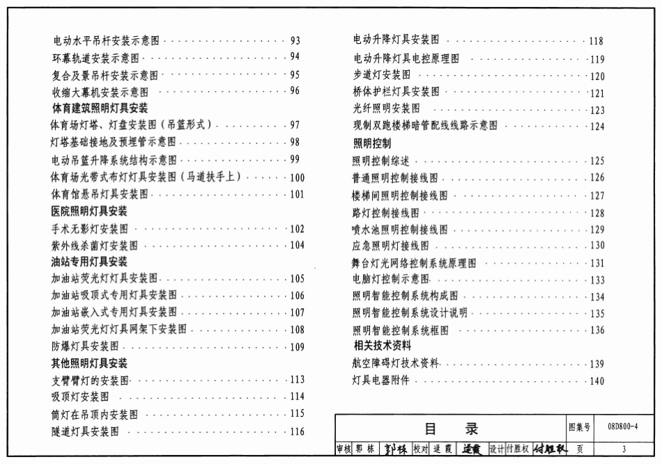 08D800-4 民用建筑电气设计与施工 照明控制与灯具安装.pdf_第3页