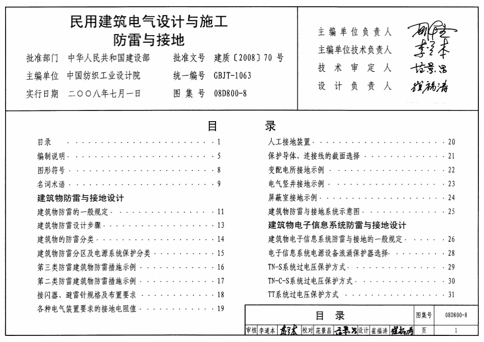 08D800-8 民用建筑电气设计与施工防雷与接地.pdf_第1页