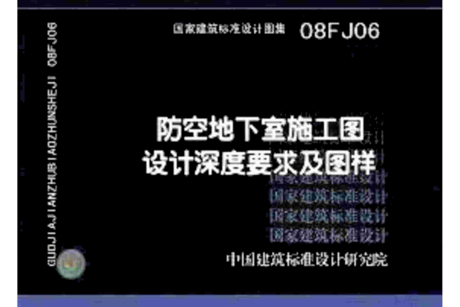 08FJ06 防空地下室施工图设计深度要求及图样.pdf_第1页