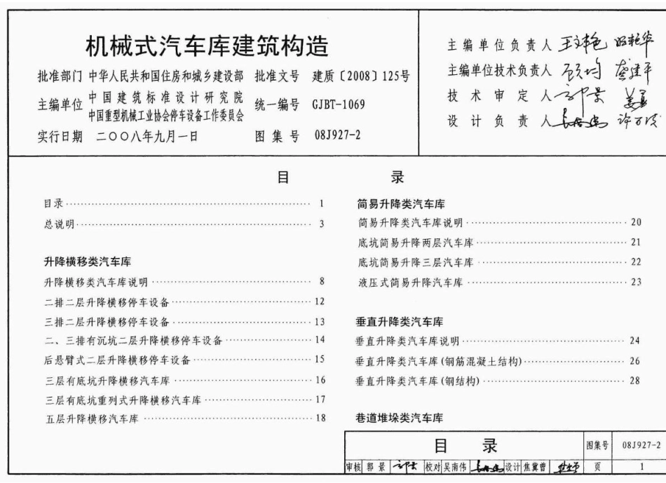 08J927-2 机械式汽车车库建筑构造.pdf_第1页