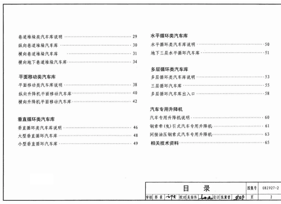 08J927-2 机械式汽车车库建筑构造.pdf_第2页