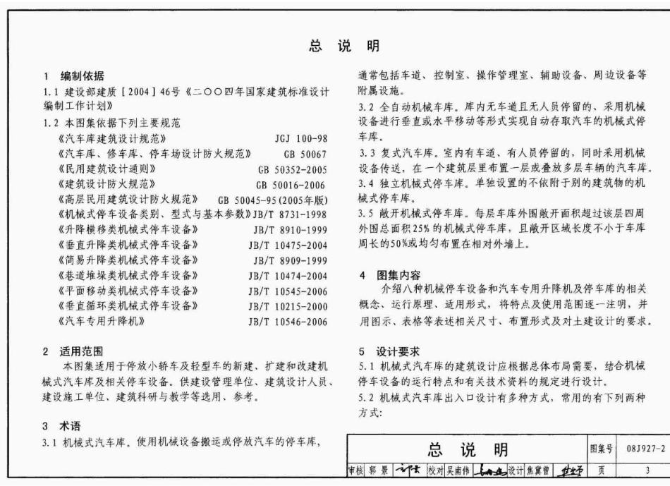 08J927-2 机械式汽车车库建筑构造.pdf_第3页