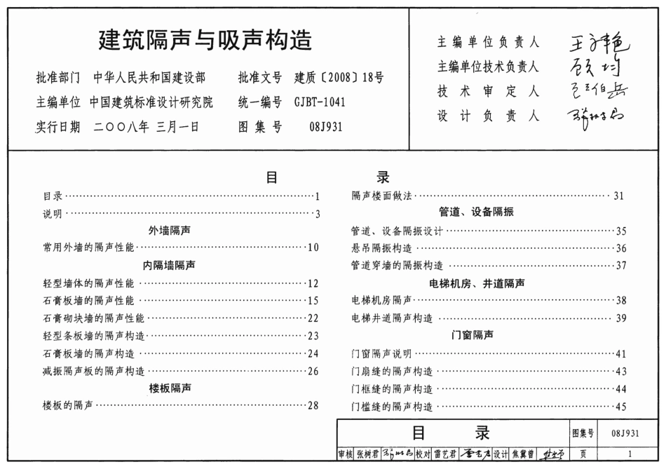 08J931 建筑隔声与吸声构造.pdf_第1页