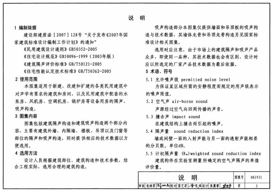 08J931 建筑隔声与吸声构造.pdf_第3页