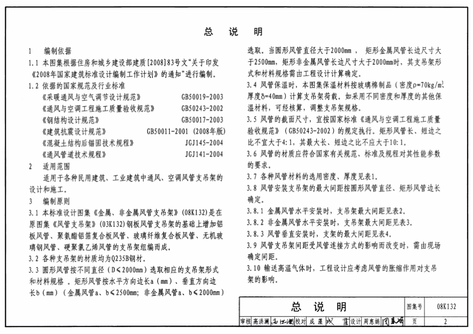 08K132 金属、非金属风管支吊架.pdf_第2页