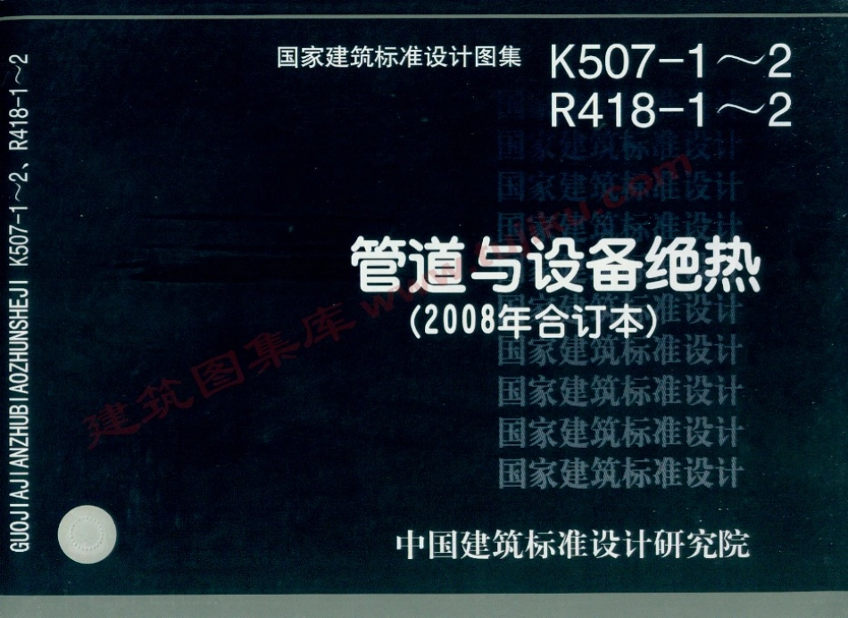 08K507-1 管道与设备绝热-保温（有水印）.pdf_第1页