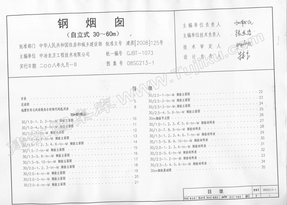 08SG213-1钢烟囱(自立式30-60M).pdf_第2页