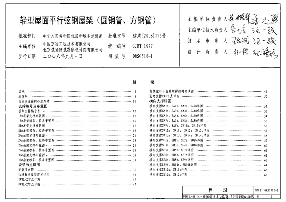 08SG510-1 轻型屋面平行弦屋架(圆钢管、方钢管).pdf_第1页