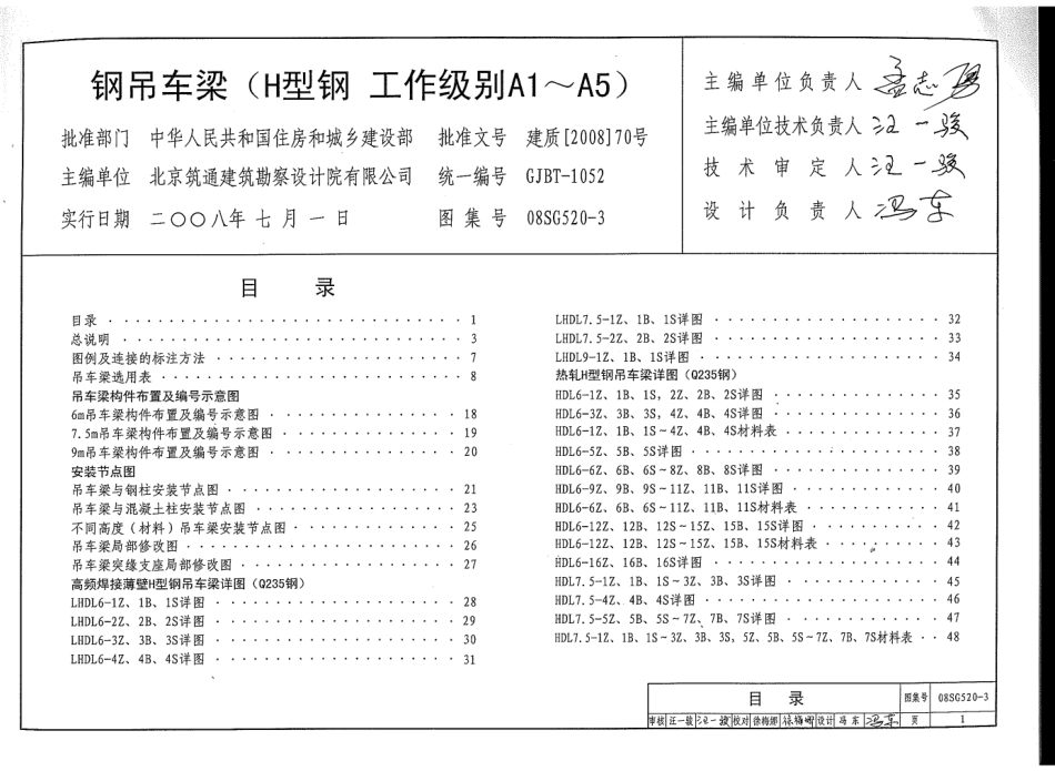 08SG520-3 钢吊车梁(H型钢 工作级别A1～A5).pdf_第3页