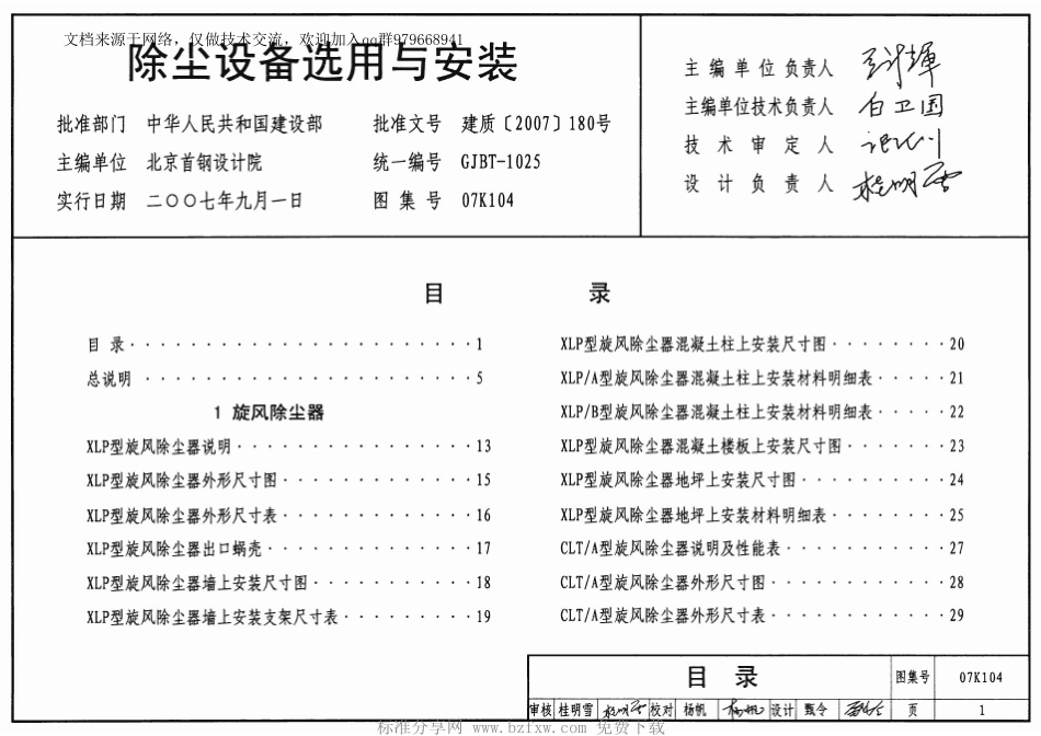 08-除尘设备选用与安装 07K104.pdf_第1页