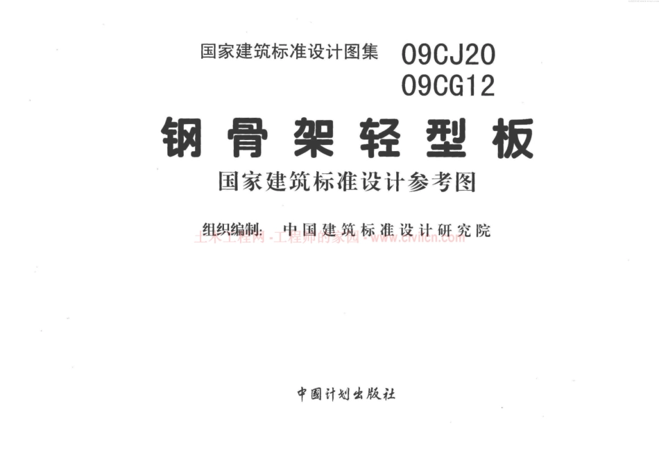 09CJ2009CG12钢骨架轻型板.pdf_第2页