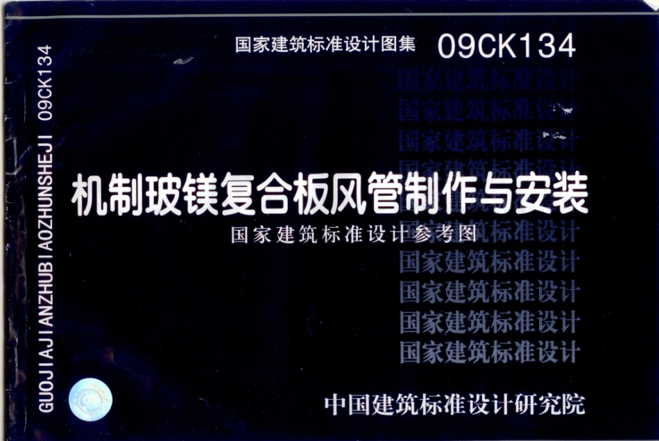 09CK134 机制玻镁复合板风管制作与安装.pdf_第1页