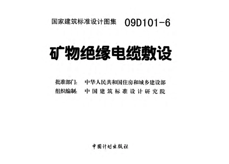 09D101-6 矿物绝缘电缆敷设.pdf_第3页