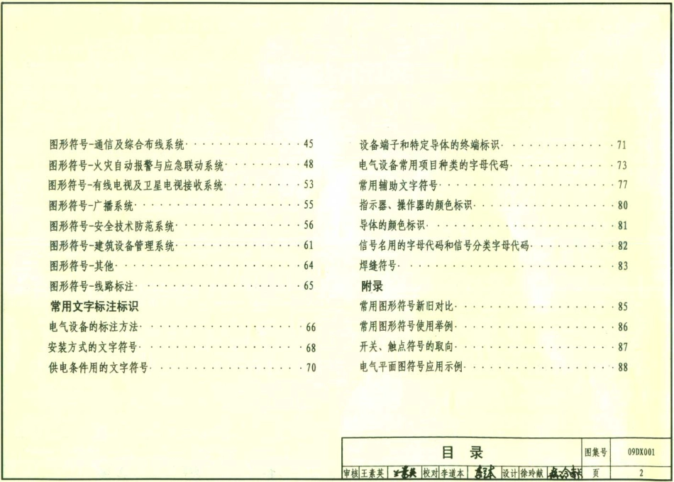 09DX001 建筑电气工程设计常用图形和文字符号.pdf_第2页