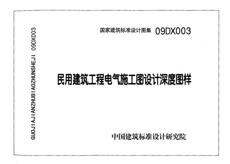 09DX003 民用建筑工程电气施工图设计深度图样.pdf_第1页