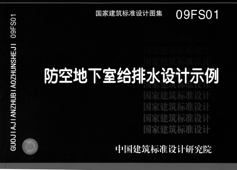 09FS01 防空地下室给排水设计示例.pdf_第1页