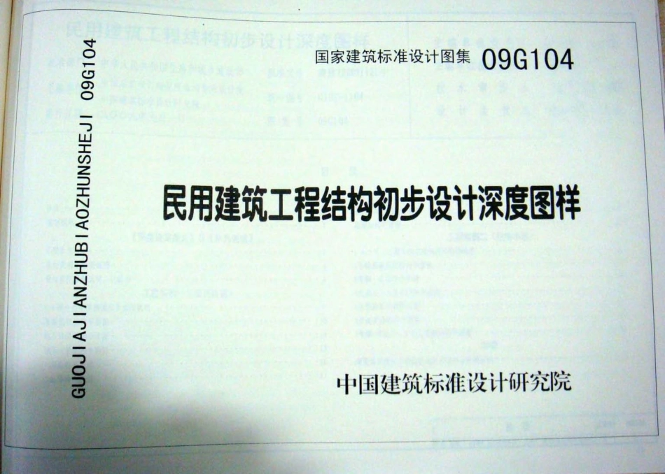 09G104 民用建筑工程结构初步设计深度图样.pdf_第1页