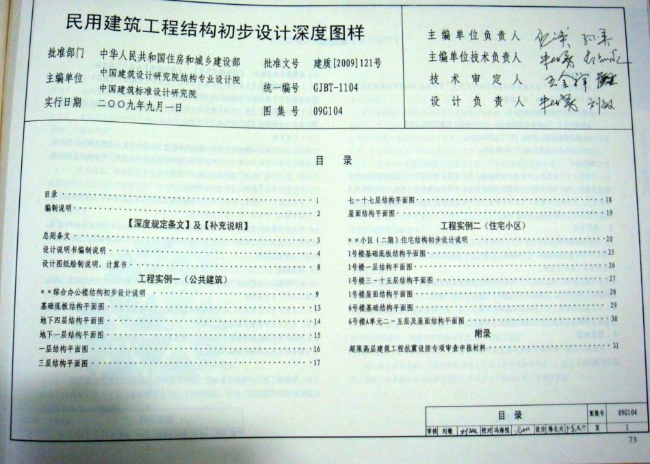 09G104 民用建筑工程结构初步设计深度图样.pdf_第2页