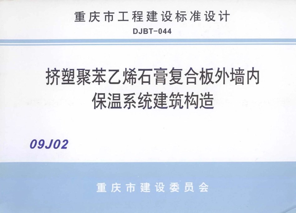 09J201挤塑聚苯乙烯石膏复合板外墙内保温系统建筑构造.pdf_第1页