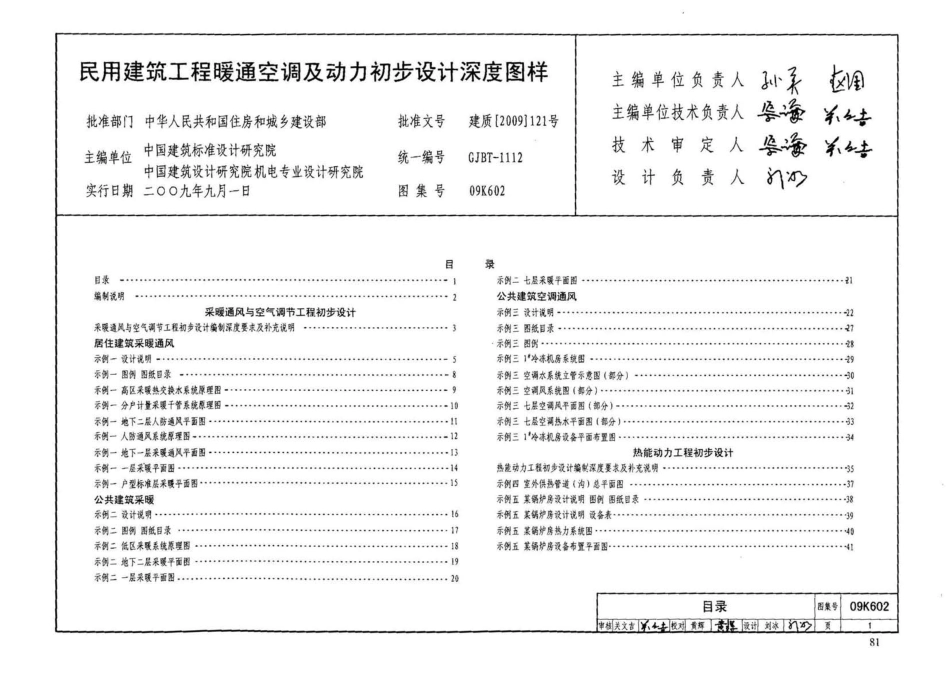 09K602 民用建筑工程暖通空调及动力初步设计深度图样.pdf_第3页