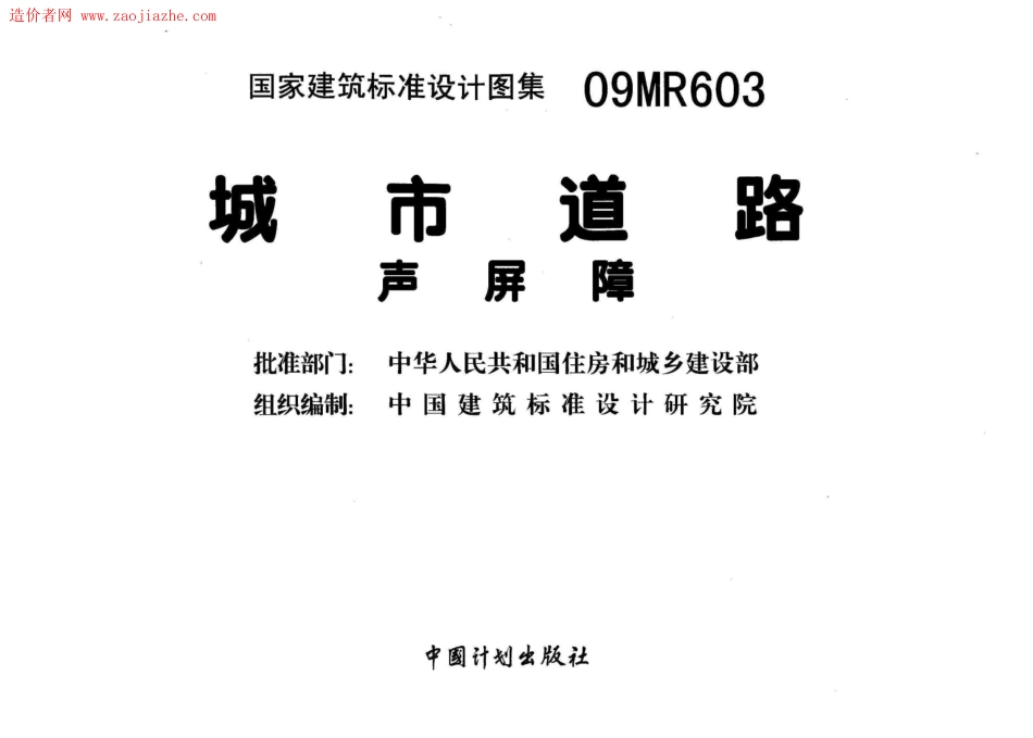 09MR603城市道路声屏障图集.pdf_第2页