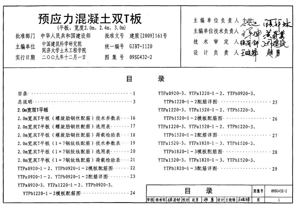 09SG432-2 预应力混凝土双T板(平板,宽度2.0m、2.4m、3.0m).pdf_第1页