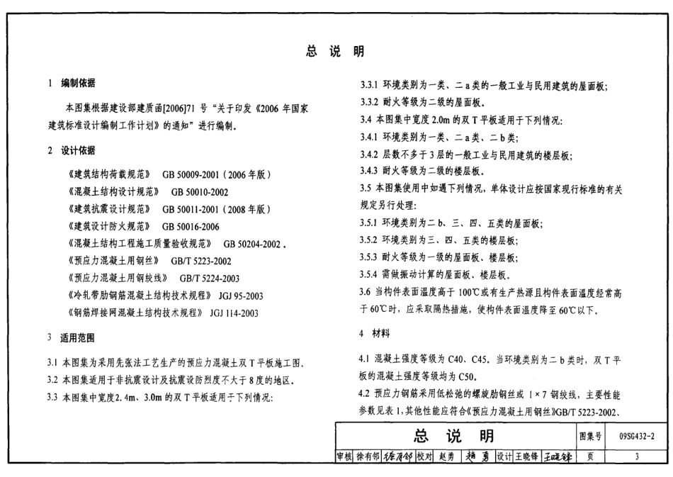 09SG432-2 预应力混凝土双T板(平板,宽度2.0m、2.4m、3.0m).pdf_第3页