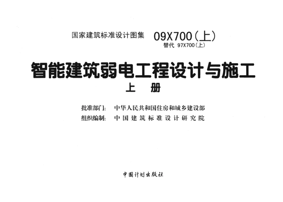 09X700 智能建筑弱电工程设计与施工(上册)(不清晰).pdf_第2页