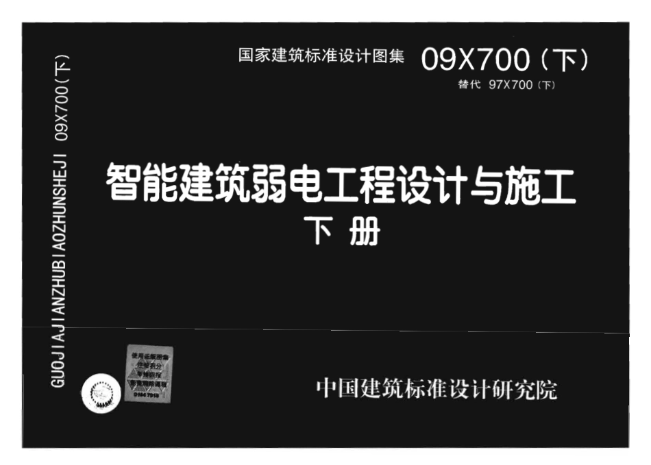 09X700 智能建筑弱电工程设计与施工(下册)(不清晰).pdf_第1页