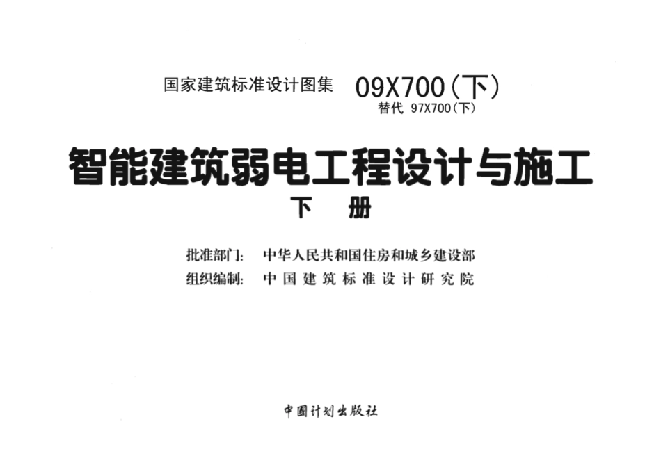 09X700 智能建筑弱电工程设计与施工(下册)(不清晰).pdf_第2页