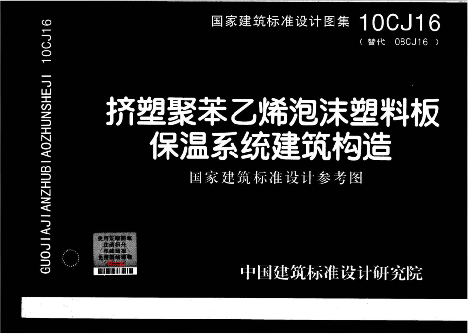 10CJ16 挤塑聚苯乙烯泡沫塑料板保温系统建筑构造.pdf_第1页