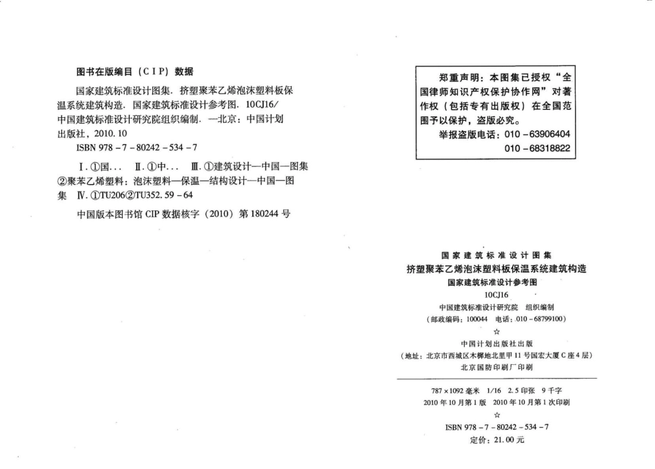 10CJ16 挤塑聚苯乙烯泡沫塑料板保温系统建筑构造.pdf_第3页