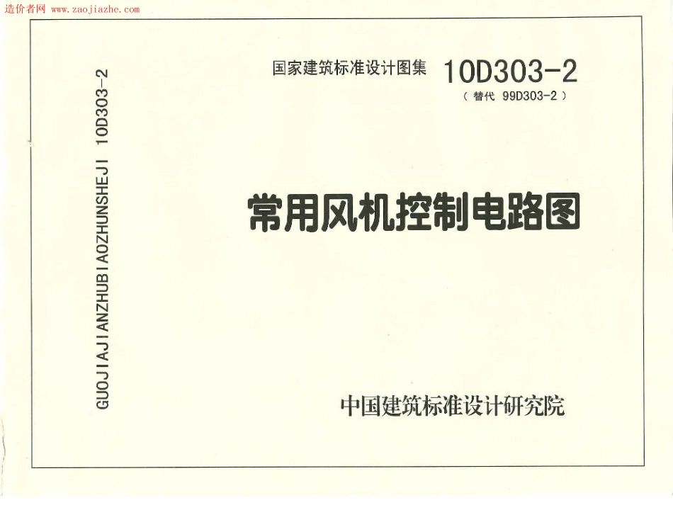 10D303-2(替代99D303-2)常用风机控制电路图.pdf_第1页