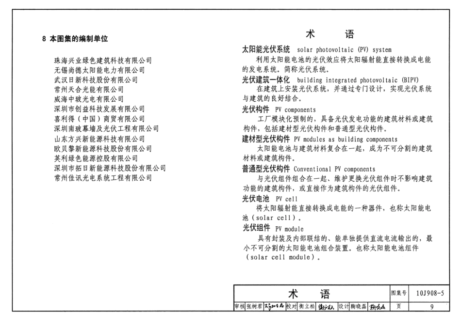 10J908-5 建筑太阳能光伏系统设计与安装(废止).pdf_第2页