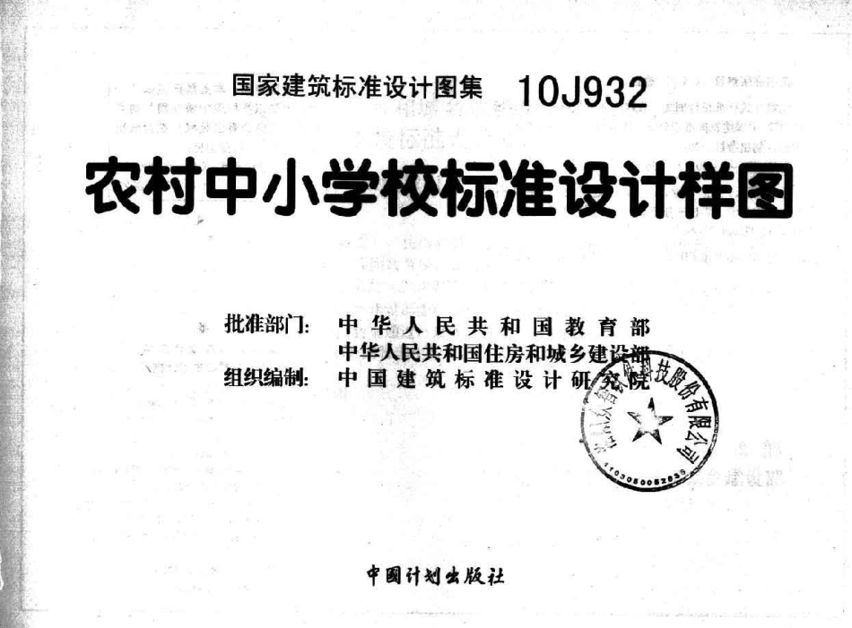 10J932 农村中小学校标准设计样图.pdf_第3页