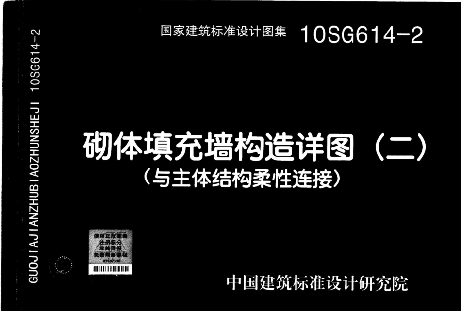 10SG614-2 砌体填充墙构造详图(二)(与主体结构柔性连接).pdf_第1页