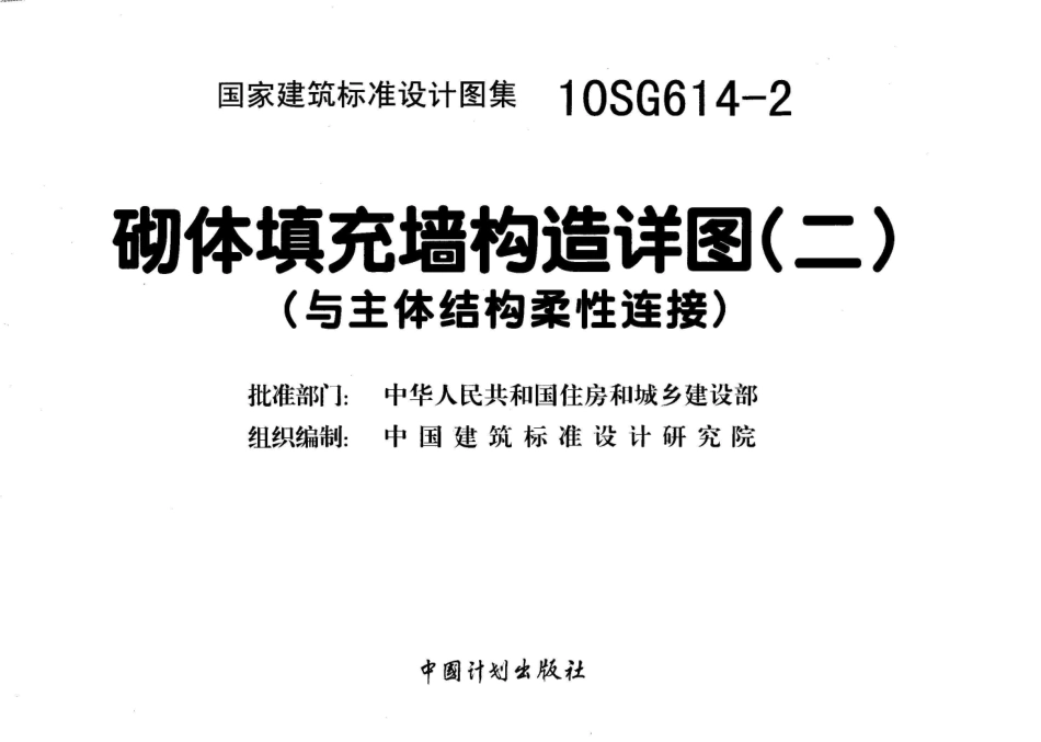 10SG614-2 砌体填充墙构造详图(二)(与主体结构柔性连接).pdf_第3页