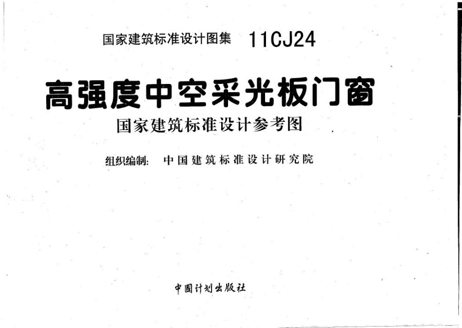 11CJ24 高强度中空采光板门窗.pdf_第1页