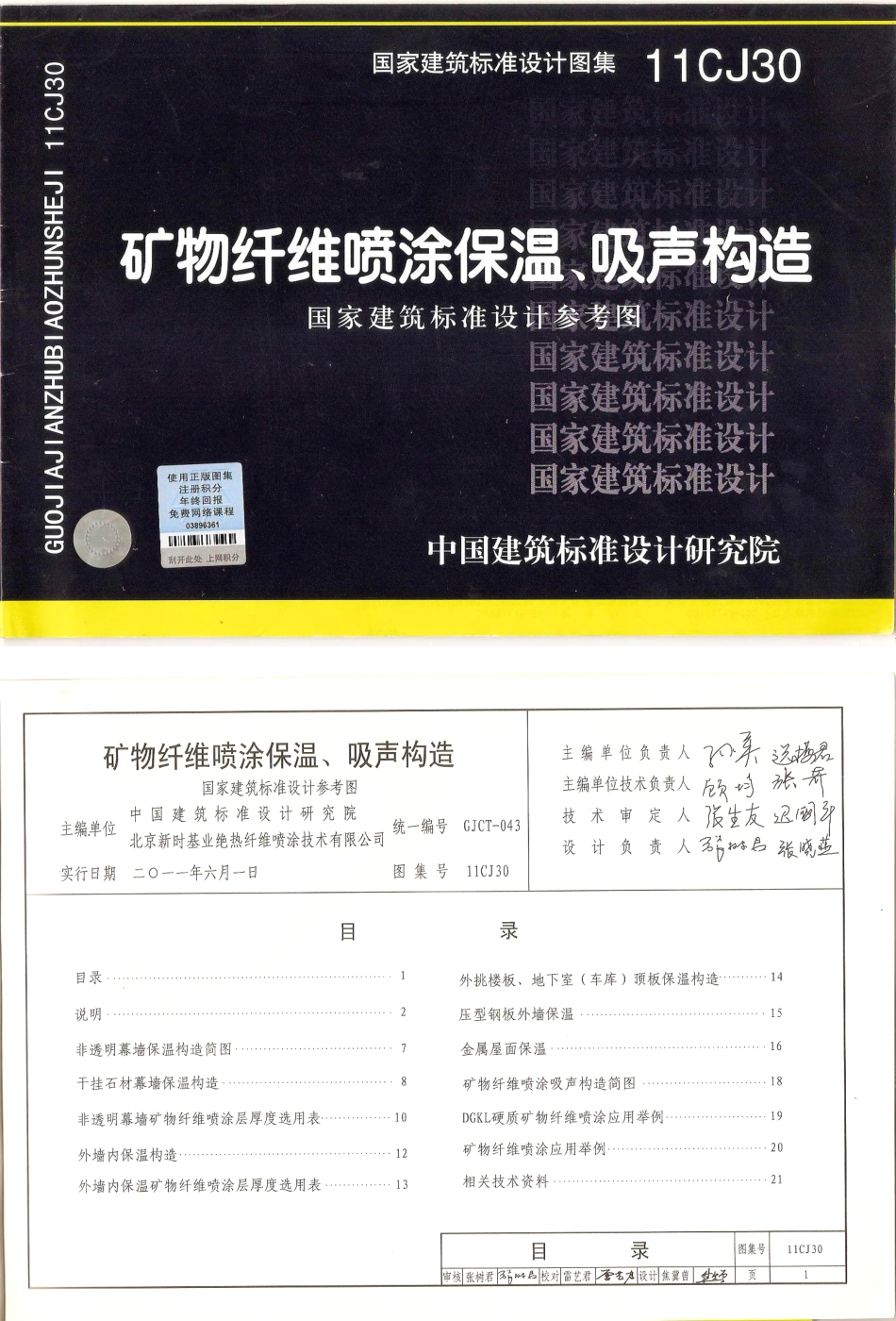 11CJ30 矿物纤维喷涂保温、吸声构造.pdf_第1页