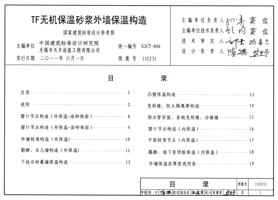 11CJ31 TF无机保温砂浆外墙保温构造.pdf_第2页